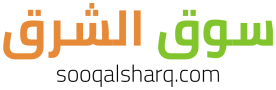 sooq alsharq - سوق الشرق