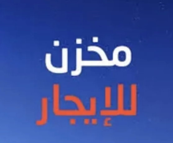 mkhzn-llaygar-almsah-almnasb-laaamalk-aal-hsb-mosfat-aly-ttlbha-big-0